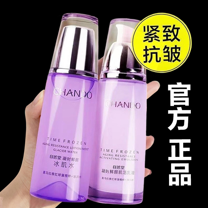 自然堂凝时鲜颜水乳套装补水保湿