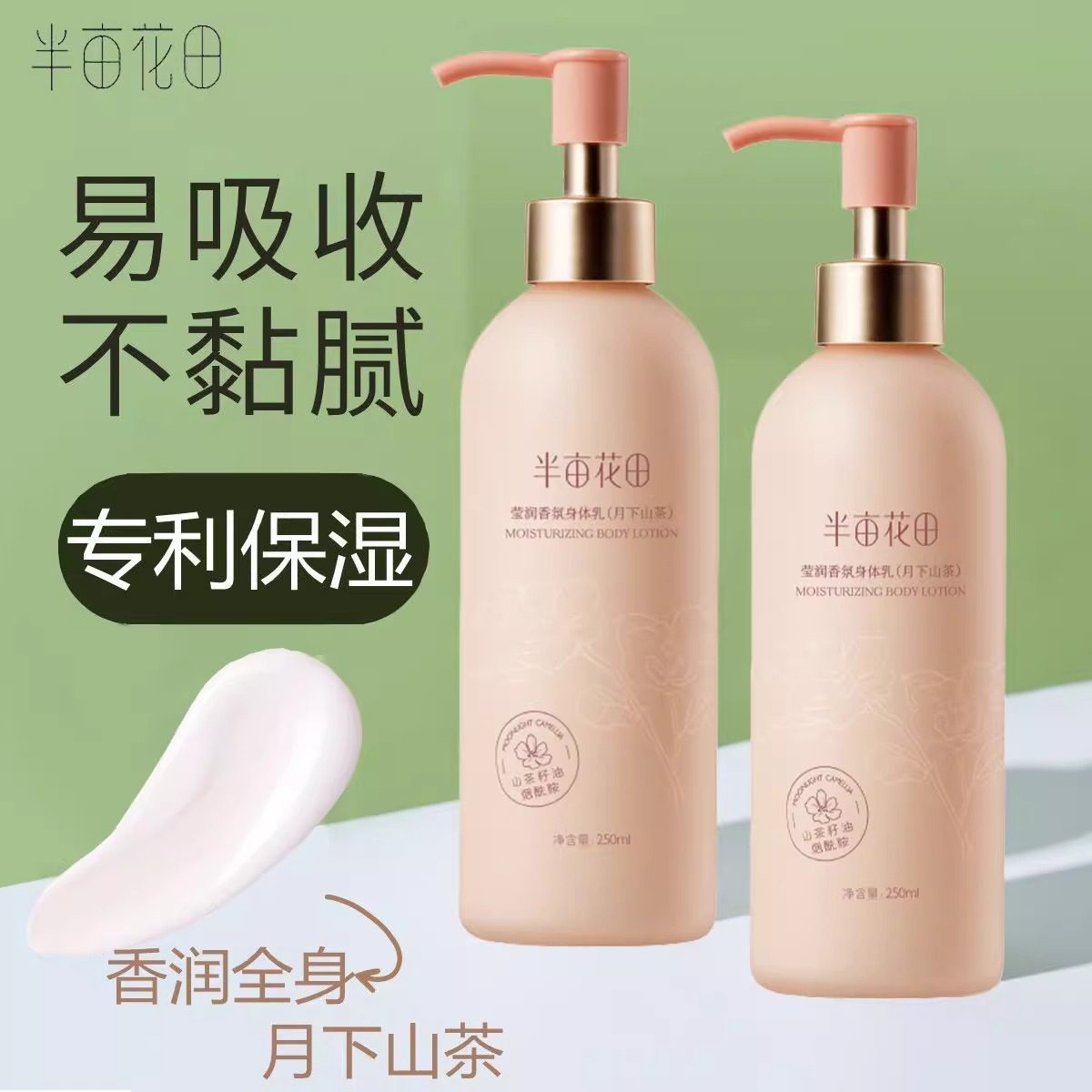 半亩花田莹润香氛身体乳山茶玫瑰保湿焕亮滋润持久留香官方正品女