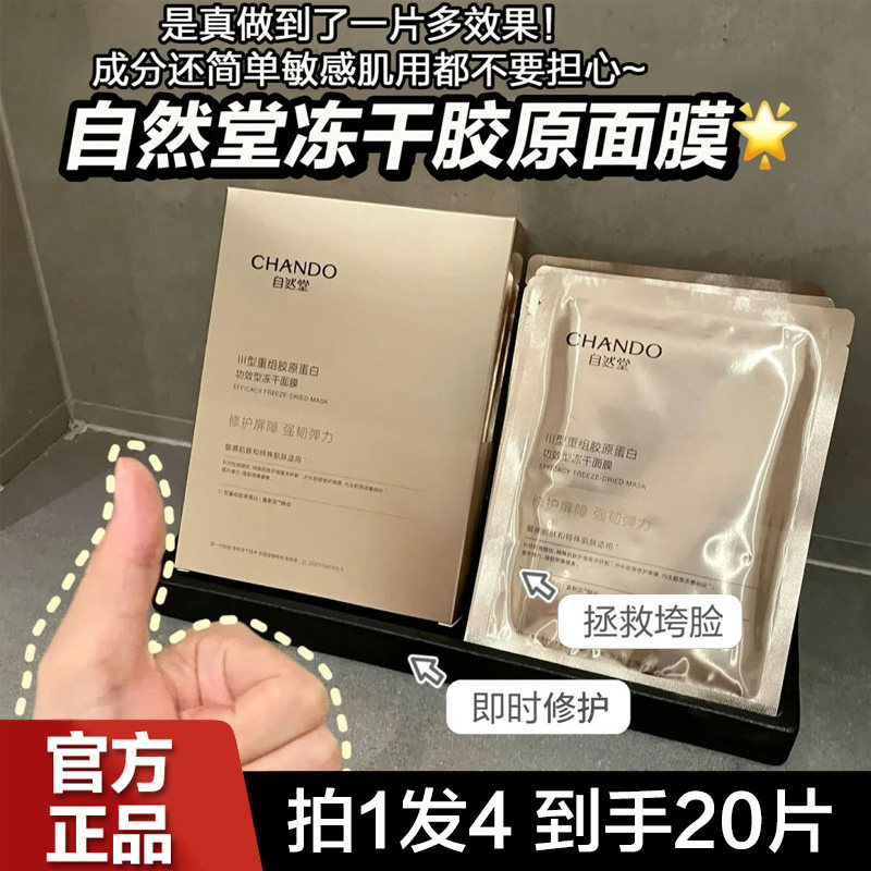 自然堂冻干胶原蛋白面膜修护紧致抗皱淡纹补水保湿敏感肌可用女