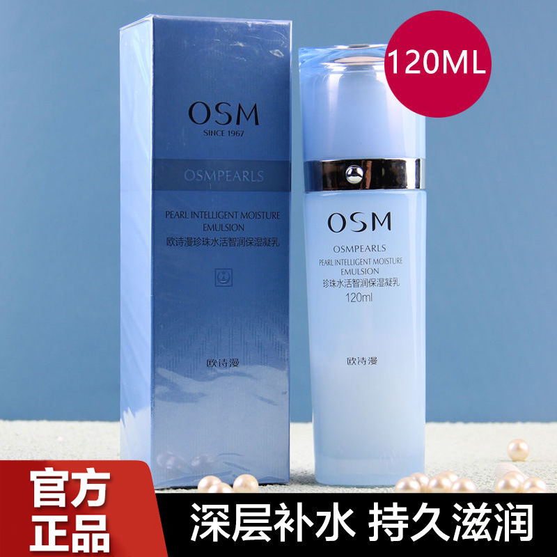 欧诗漫乳液珍珠水活智润