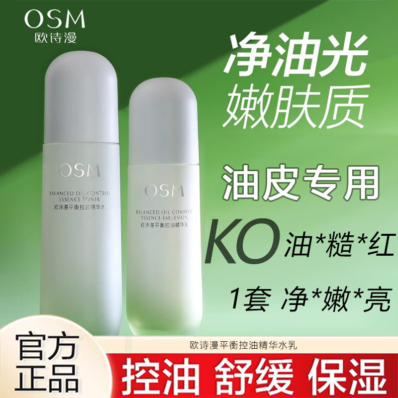 欧诗漫平衡控油精华乳水乳套装女