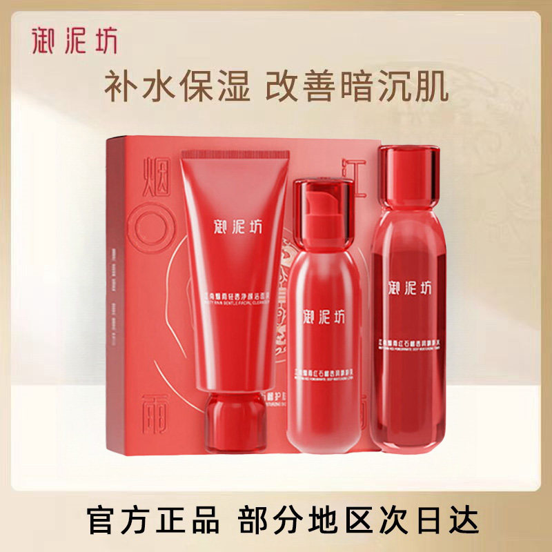 御泥坊套装官方官网正品护肤红石榴洗面奶水乳套装三件套补水保湿
