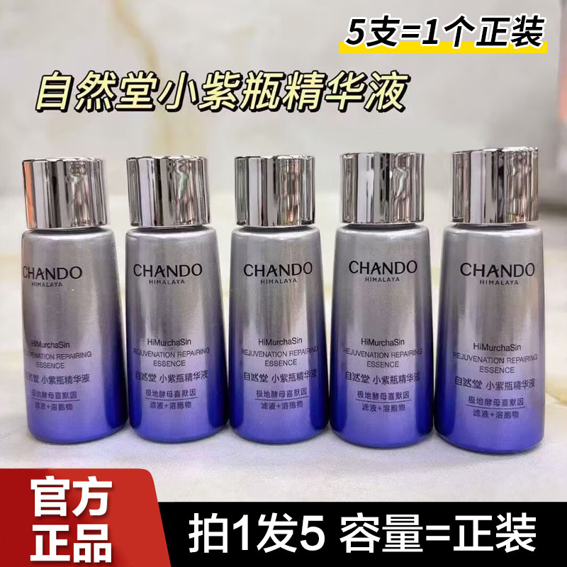 自然堂小紫瓶精华液7ml凝时鲜颜紧致抗皱淡化细纹补水保湿中小样