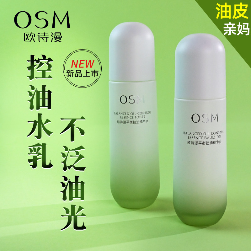 欧诗漫平衡控油水乳套装适合痘痘肌肤油性皮肤专用补水护肤品正品