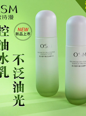 欧诗漫平衡控油水乳套装护肤品