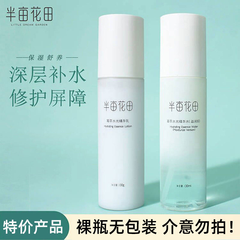 半亩花田菁萃水乳套装精华乳精华水乳液【裸瓶无包装】介意勿拍！