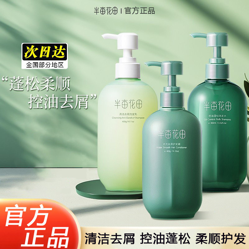半亩花田洗发水护发素沐浴露套装