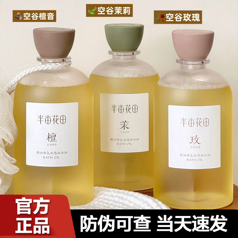 半亩花田精油香氛水感沐