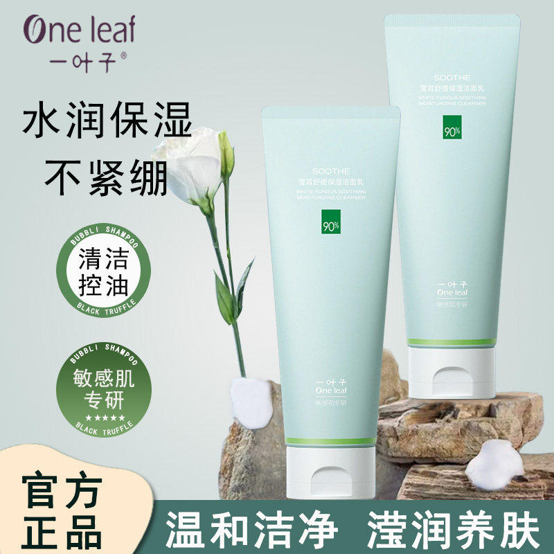 一叶子雪耳舒缓保湿洗面奶洁面乳洁面膏深层清洁控油补水官方正品,美容护肤/美体/精油,洁面,淘宝优惠券,粉丝福利购,淘宝优惠卷