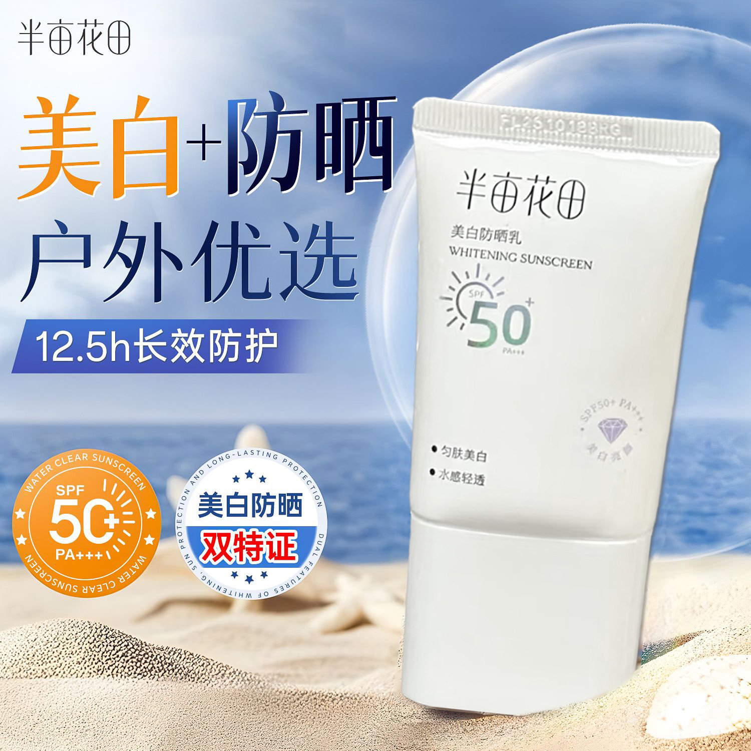 半亩花田美白隔离防晒乳霜SPF50+