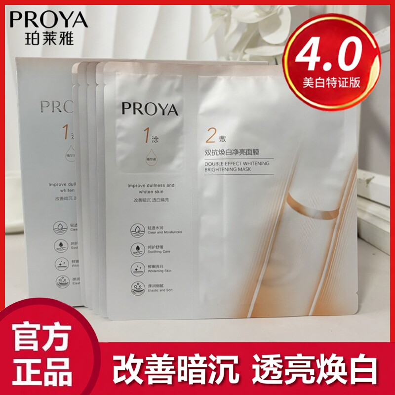 珀莱雅双抗面膜美白补水保湿正品