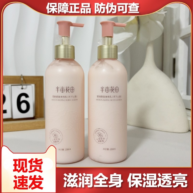 半亩花田莹润香氛身体乳月下山茶失重枕边玫瑰补水保湿香体正品女