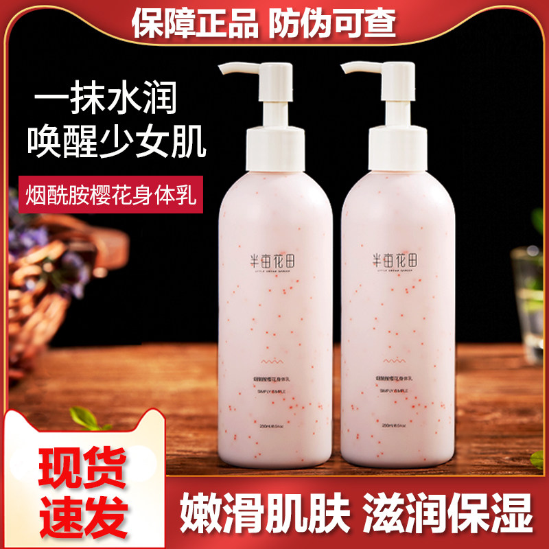 半亩花田烟酰胺樱花身体乳女男夏季香味持久留香体补水保湿滋润