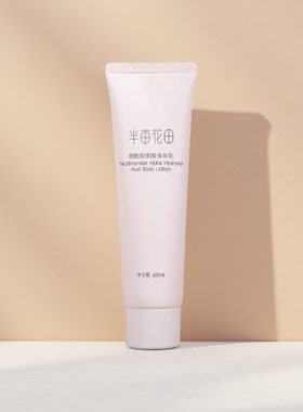 半亩花田旗舰正品烟酰胺果酸身体乳小样中样便携装试用装60ml/瓶