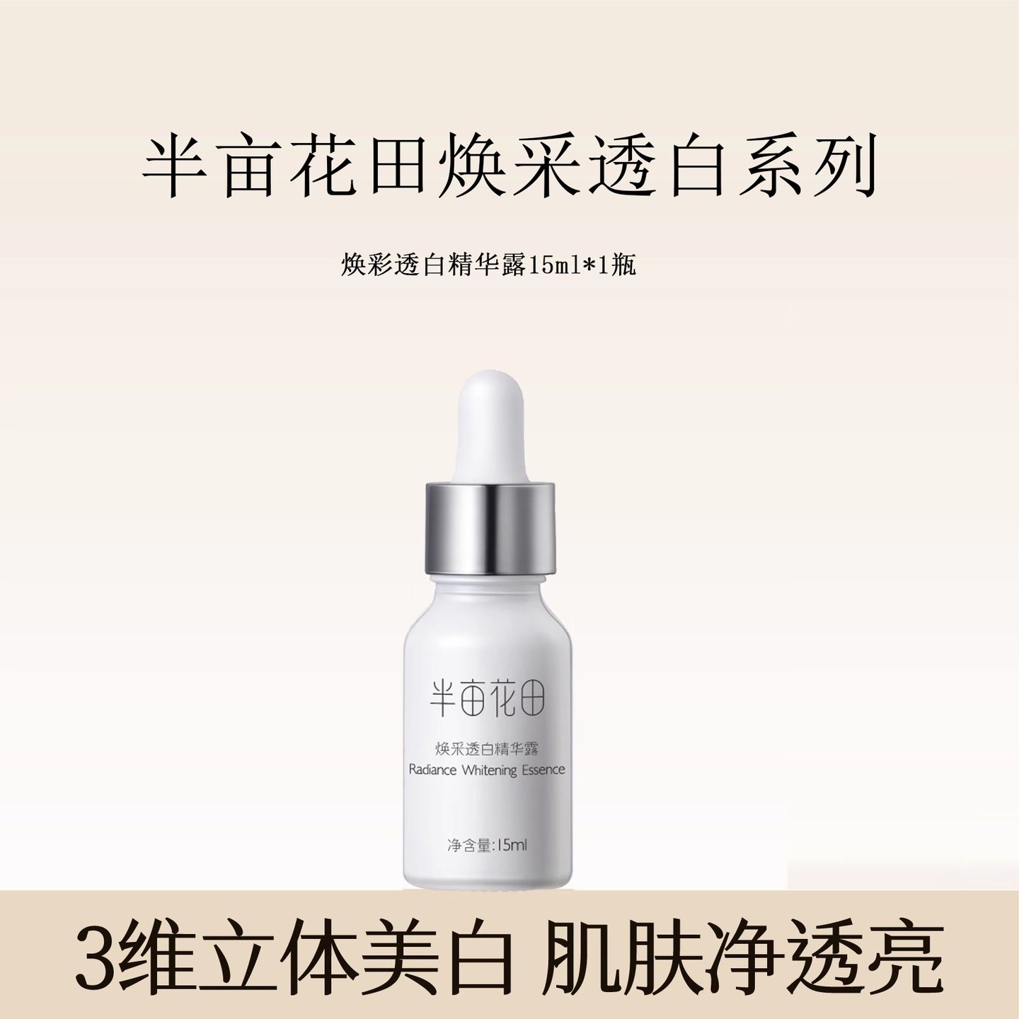半亩花田烟酰胺焕采透白精华露
