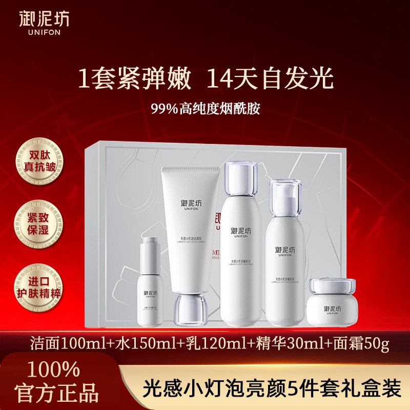 御泥坊官网正品光感小灯泡五件套水乳套装精华液面霜乳液补水保湿