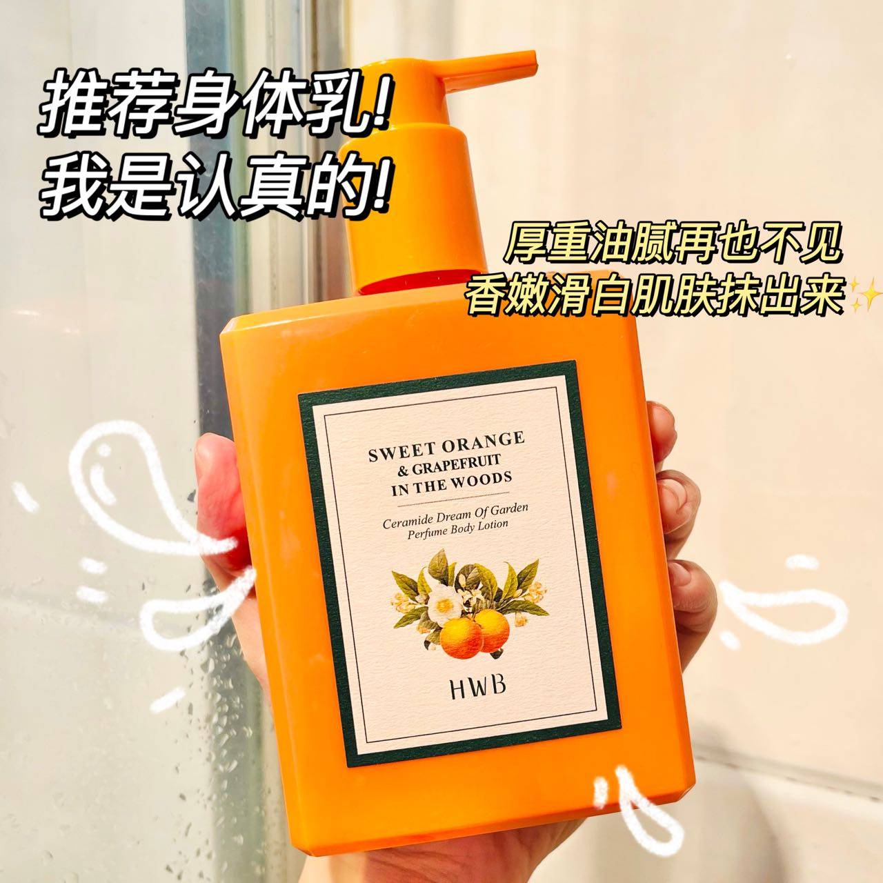HWB神经酰胺身体乳保湿滋润留香