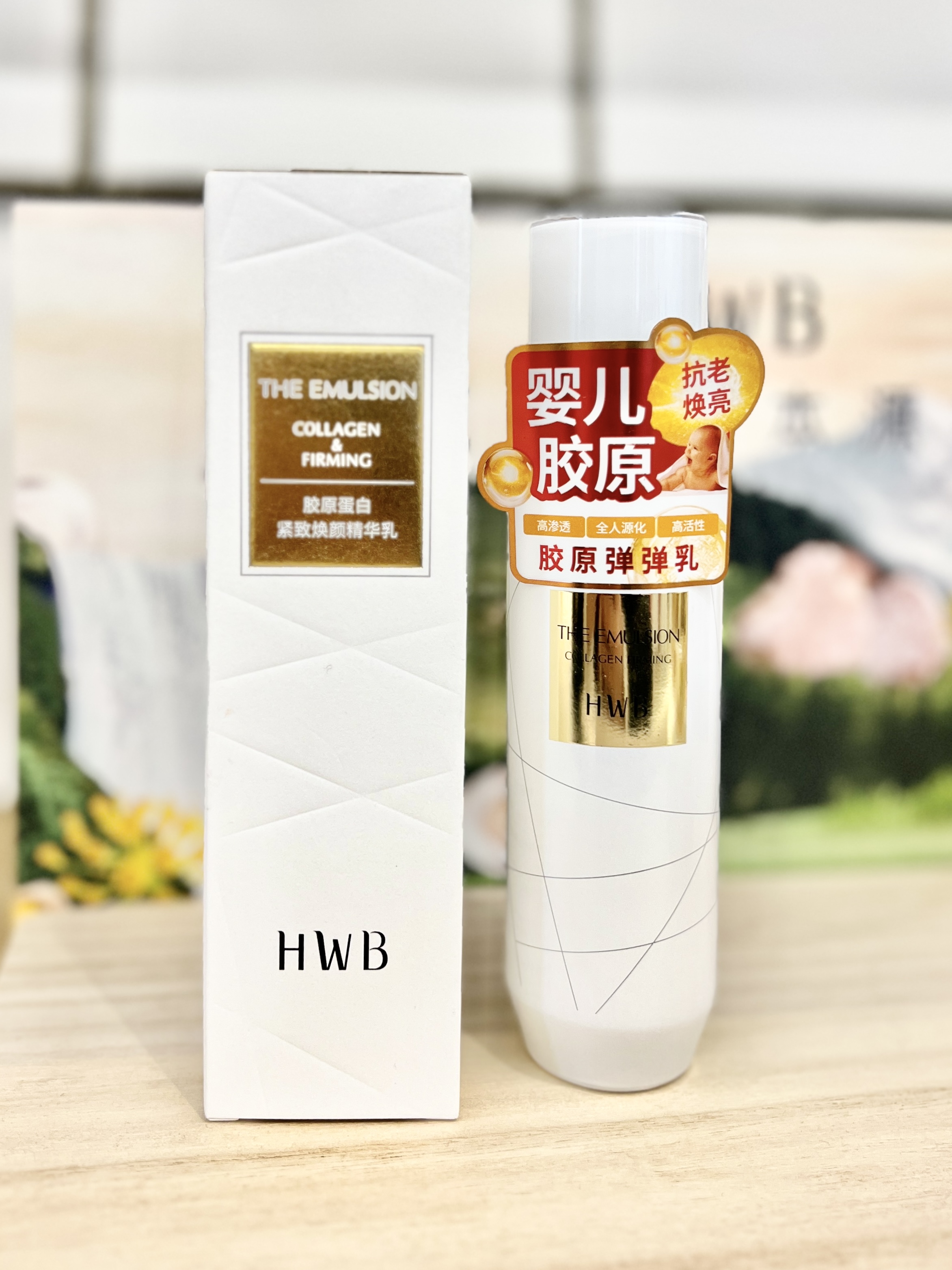 HWB胶原蛋白紧致焕颜精华乳补水保湿抗皱抗衰老乳液舒缓修护紧致