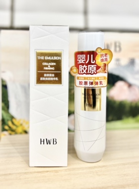 HWB精华乳抗衰老婴儿胶原保湿