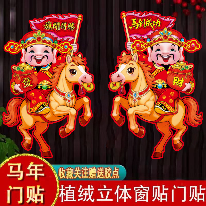 2026马年生肖门贴立体植绒对贴纸卡通马新款春节新年装饰氛围布置,节庆用品/礼品,喜字/剪纸/贴纸,淘宝优惠券,粉丝福利购,淘宝优惠卷