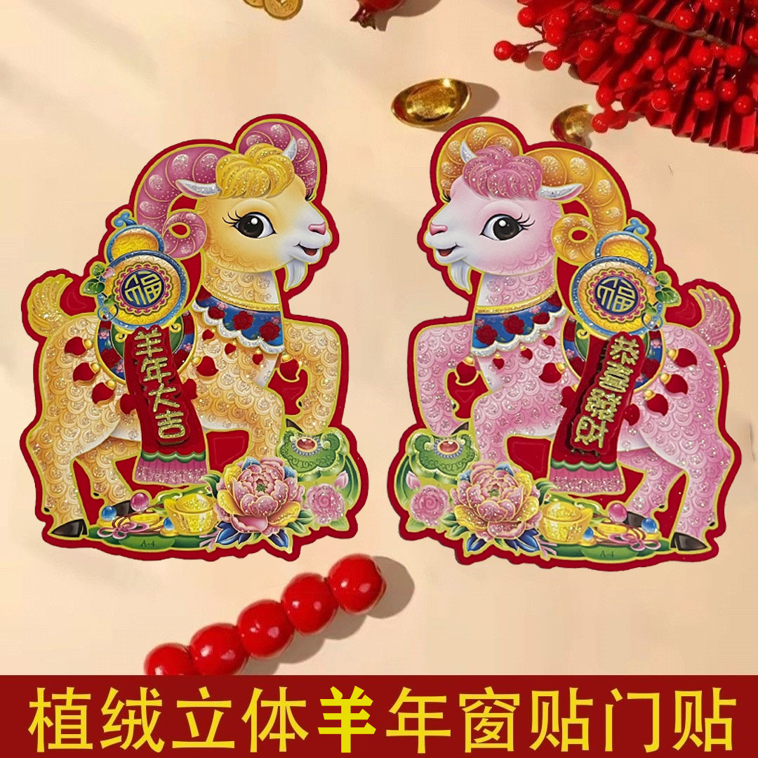 2027羊年生肖卡通门贴窗贴立体植绒贴画新年装饰春节福字窗花
