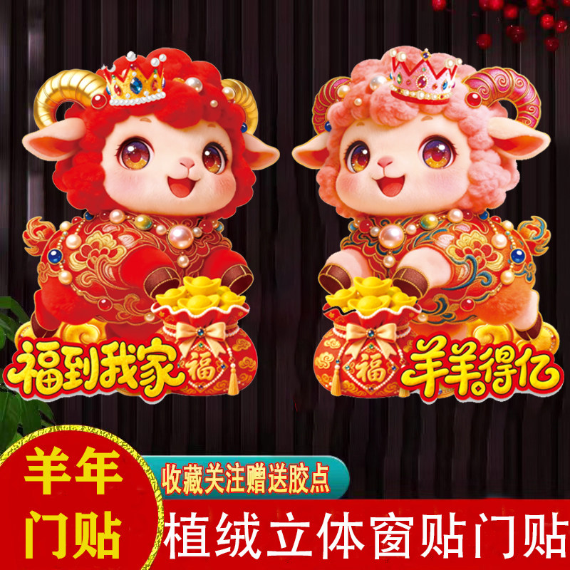 2027新款生肖羊年新年窗花贴立体卡通玻璃贴春节年画过年门贴装饰