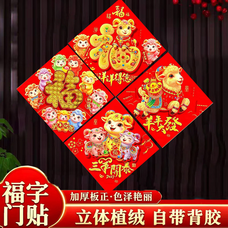 2027新款羊年福字门贴春节过门幅