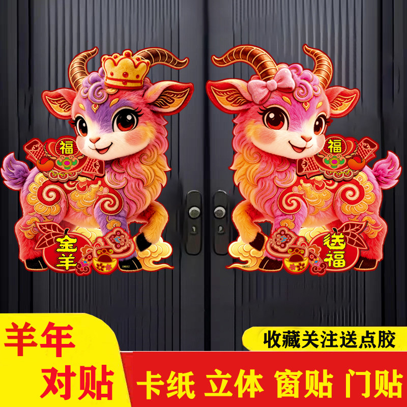2027新款生肖羊年新年窗花贴立体卡通玻璃贴春节年画过年门贴装饰