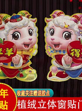 2027年羊年福字门贴卡通立体生肖对贴春节年画贴纸新年装饰窗花