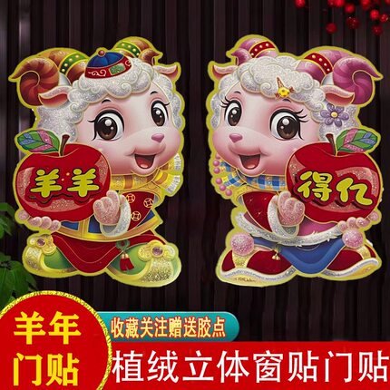 2027年羊年福字门贴卡通立体生肖对贴春节年画贴纸新年装饰窗花