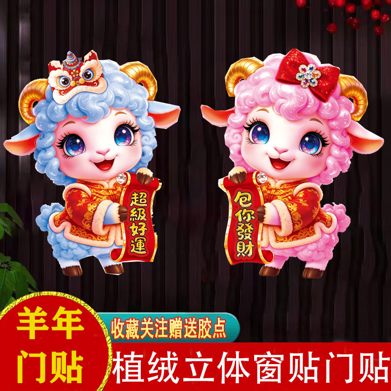 2027新款生肖羊年新年窗花贴立体卡通玻璃贴春节年画过年门贴装饰