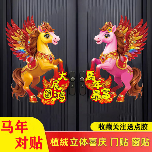 2026马年新年装饰玻璃贴纸春节静电贴窗花贴画过年窗贴福字门贴