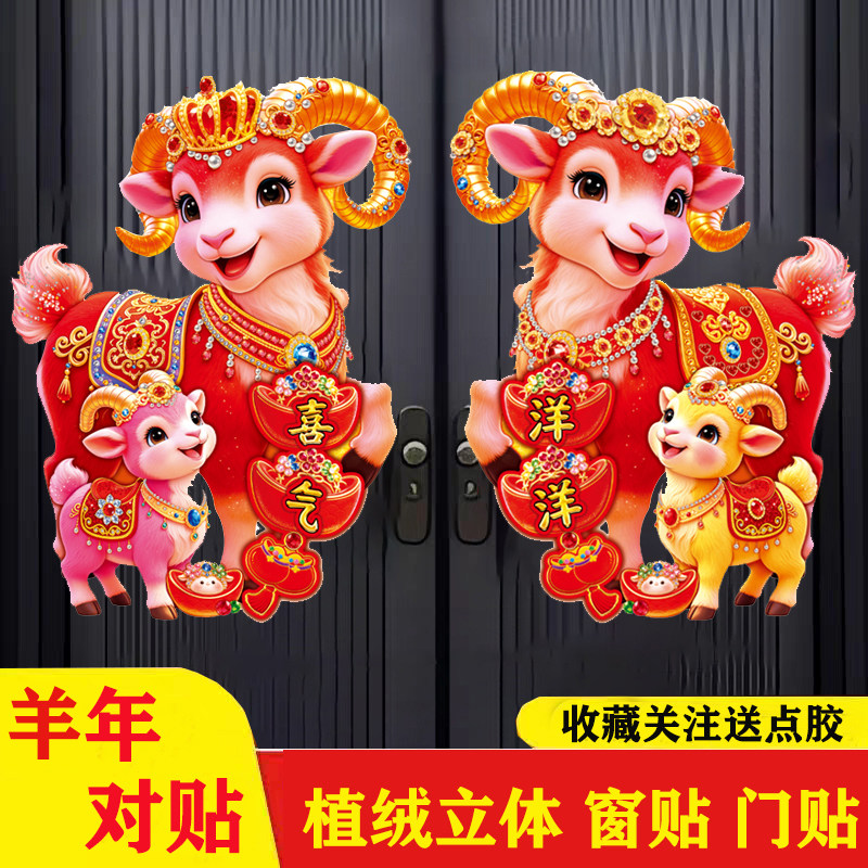 2027羊年门贴植绒立体贴画生肖对贴新春立体卡通装饰年画