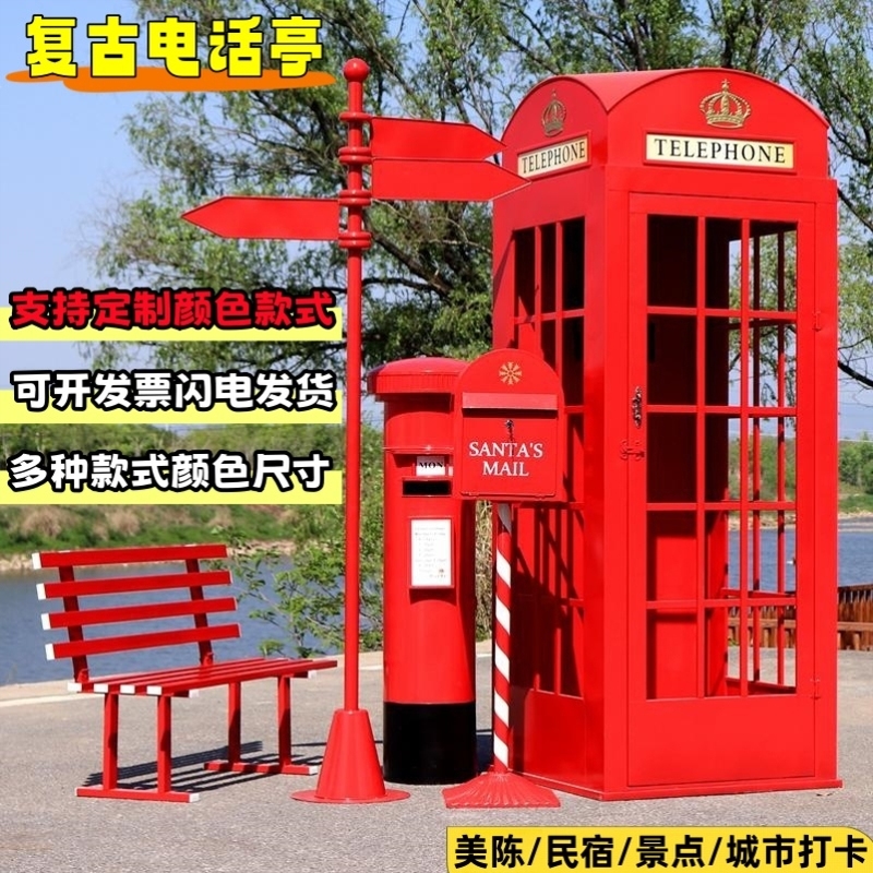 复古电话亭加油机网红店摆件指示牌路牌铁艺模型邮筒大型拍摄道具