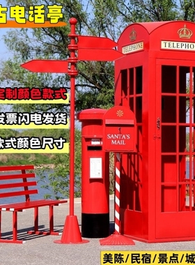 复古电话亭加油机网红店摆件指示牌路牌铁艺模型邮筒大型拍摄道具