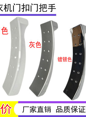 适用小天鹅洗衣机门把手TG70-1201LP(S)/EP(STG60-1001E-6061拉手