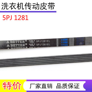 适用小天鹅滚筒洗衣机皮带5PJ1281EL 5PJE1276 8PH1258传动带配件