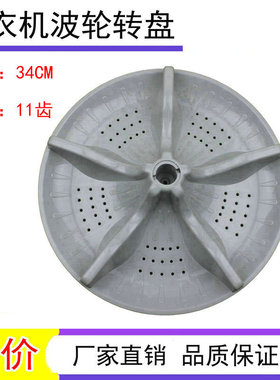 适用松下XQB70-K7021洗衣机波轮盘转盘涡轮底盘 33CM  34CM 11齿