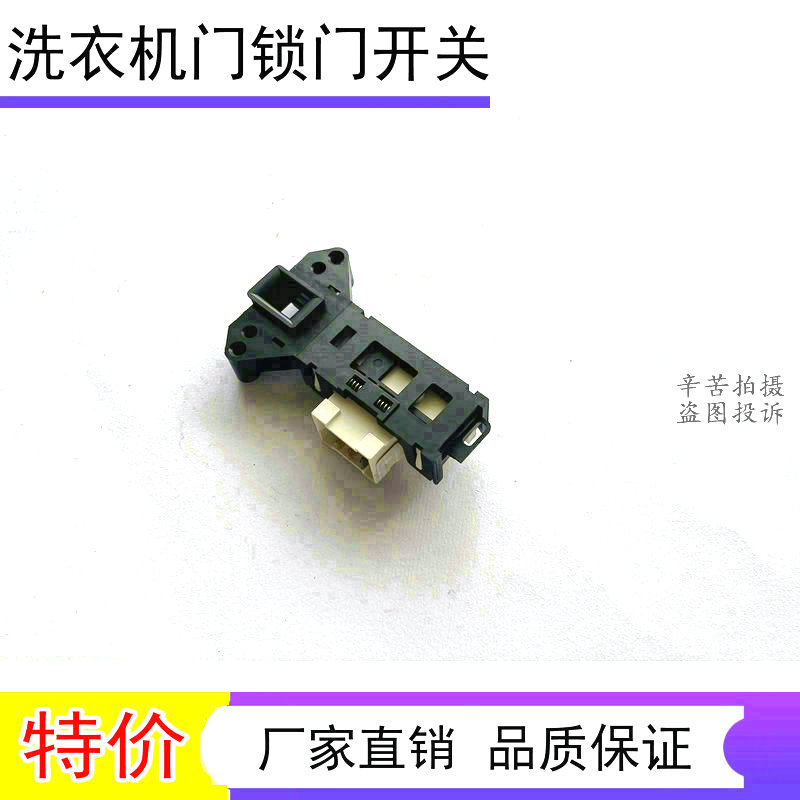 适用美的小天鹅滚筒洗衣机门锁/门开关TG70-VT1263ED廷时门锁开关