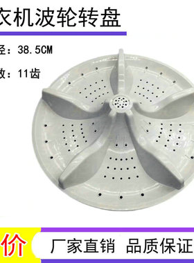 适用新乐XQ110-9026松下XQB100-K1L2S-K1A2G洗衣机波轮底转盘38.5