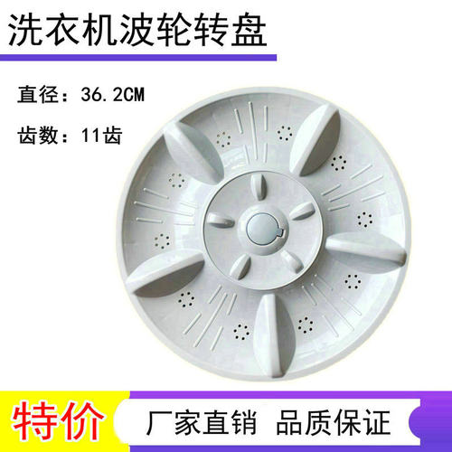 适用美菱XQB80-9868-98ZTLG-9880J-9878洗衣机波轮转盘底盘 36CM