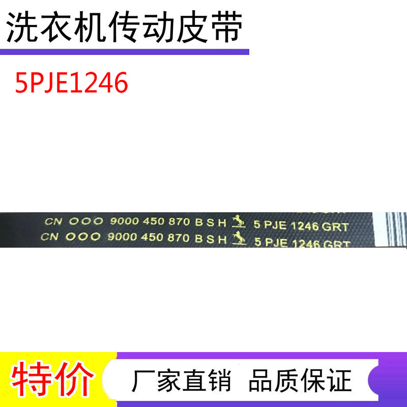 适用西门子博世滚筒洗衣机皮带5PJE1246 9000129259 9000450870 3C数码配件 其它配件 原图主图