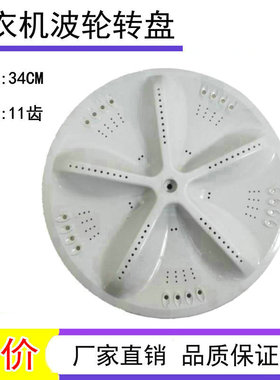 适用三洋洗衣机波轮XQB60-Y809SJ,Y809SJN,M955N ,M830转盘底盘34