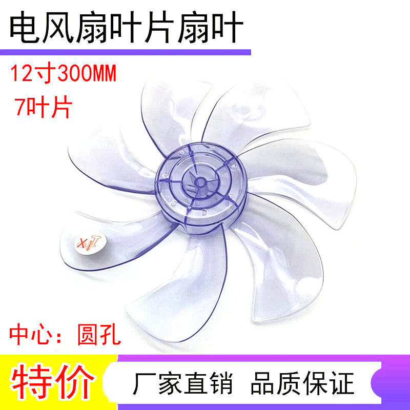 适用奥克斯电风扇风叶 风扇叶子FS-30D2风叶300mm通用扇叶12寸7叶