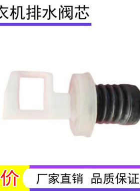 适用欧品全自动洗衣机排水阀芯 XQB65-185C XQB62-6228水堵封弹簧