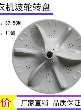适用美的MB70-8000DQCS MB75-8000D(G)洗衣机波轮底部转盘 37.5CM