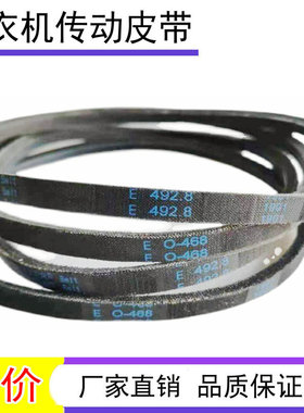 松下洗衣机皮带O0-468E/492.8E/588E/652E/685E/M-21E传动三角带