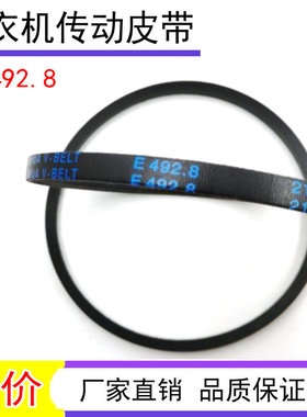 适用松下洗衣机XQB75-Q760U/Q770U/Q780U/Q57201传动皮带O-492.8E