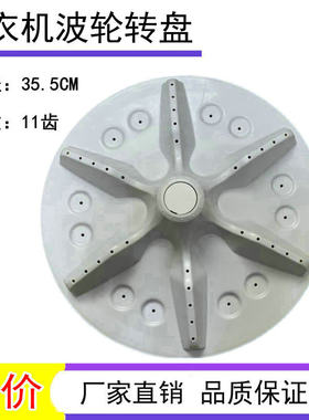 适用海信容声洗衣机波轮盘WB75-L252,XQB80-H6568转盘11齿 35.5CM
