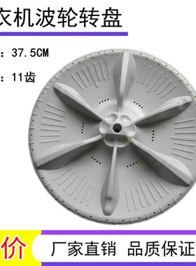 适用小天鹅TB72-5168GHTB70-1088GH洗衣机波轮底盘转盘水叶37.5CM